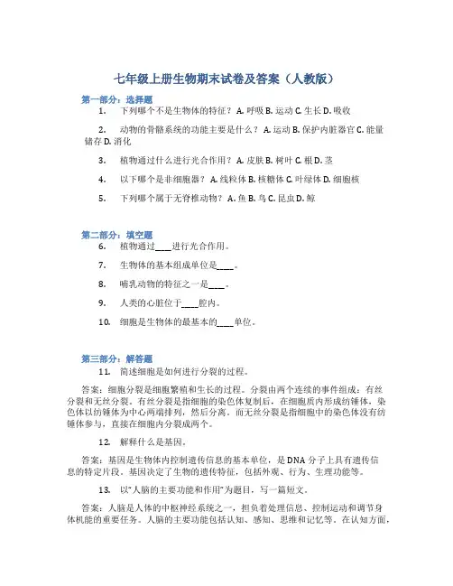 七年级上册生物期末试卷及答案人教版