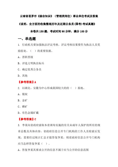 云南省思茅市《综合知识》(管理类岗位)公务员(国考)考试真题及答案