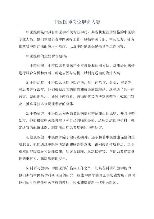 中医医师岗位职责内容