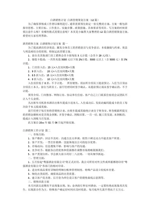 白酒销售计划白酒营销策划方案(12篇)