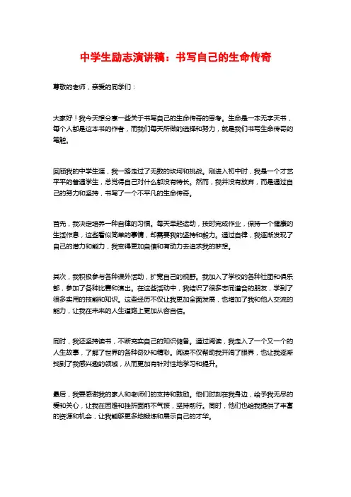 中学生励志演讲稿：书写自己的生命传奇