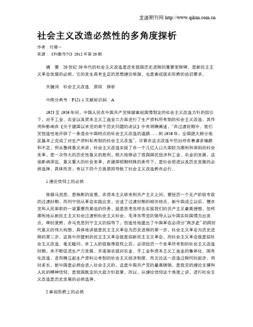社会主义改造必然性的多角度探析