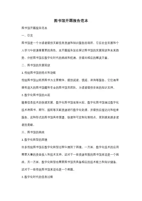 图书馆开题报告范本