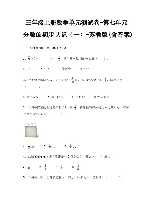 三年级上册数学单元测试卷-第七单元 分数的初步认识(一)-苏教版(含答案)