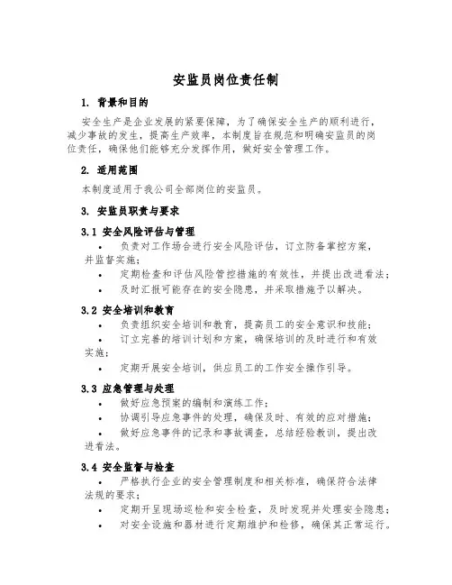 安监员岗位责任制