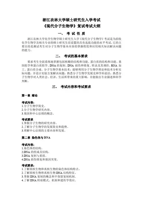 浙江农林大学2023考研考试大纲现代分子生物学-复试考试大纲