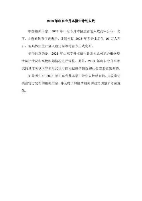 2023年山东专升本招生计划人数