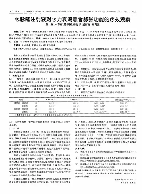 心脉隆注射液对心力衰竭患者舒张功能的疗效观察