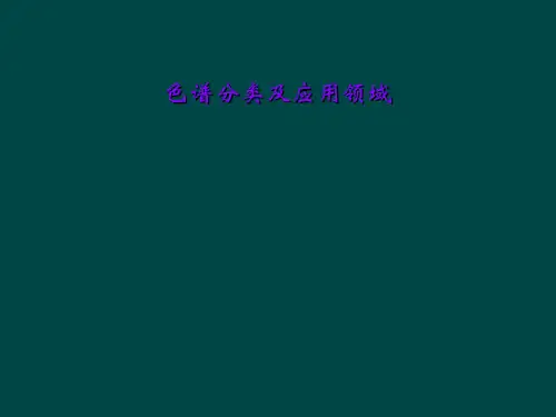 色谱分类及应用领域