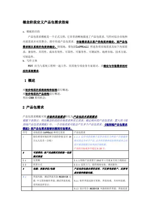 概念阶段定义产品包需求指南