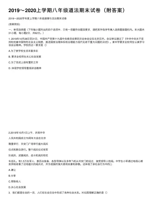 2019～2020上学期八年级道法期末试卷（附答案）