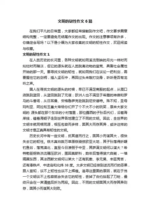 文明的韧性作文6篇