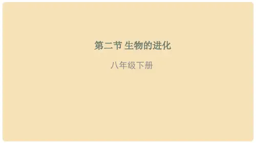 八年级生物下册 6.3.2 生物的进化课件 (新版)冀教版