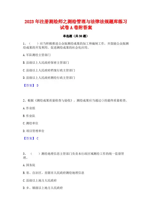2023年注册测绘师之测绘管理与法律法规题库练习试卷A卷附答案