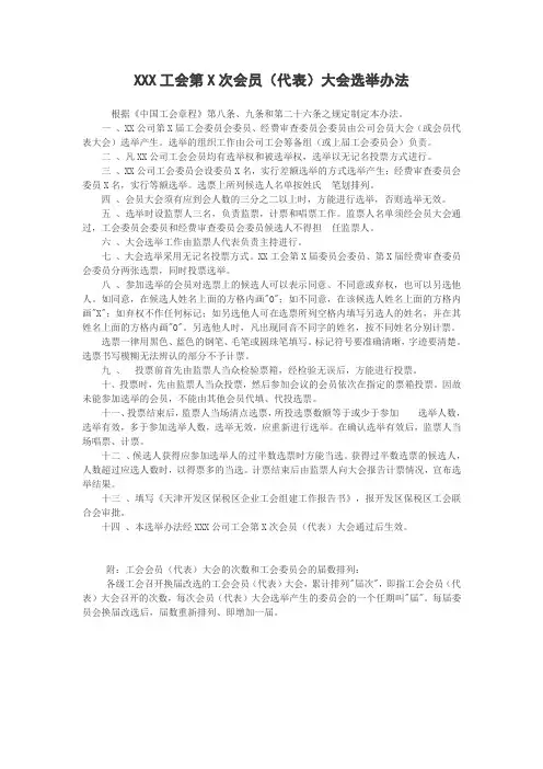 XXX工会第X次会员(代表)大会选举办法.