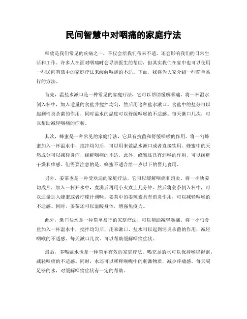 民间智慧中对咽痛的家庭疗法