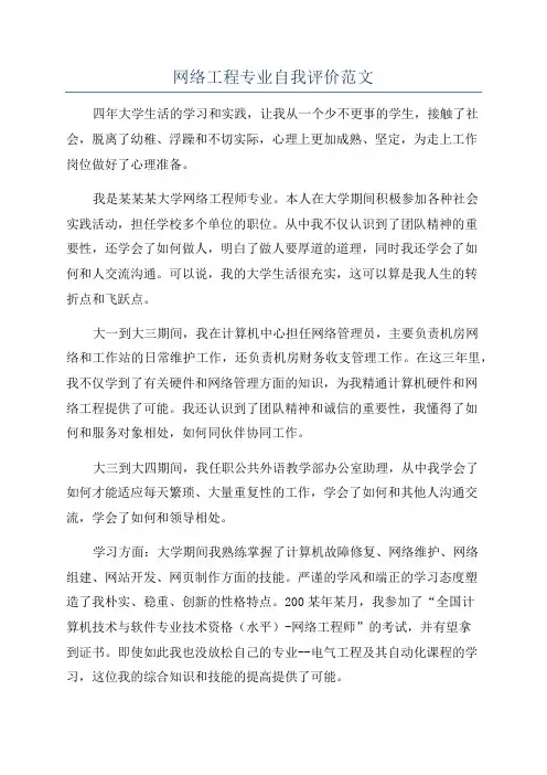 网络工程专业自我评价范文