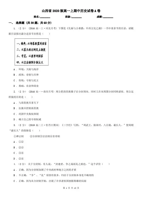 山西省2020版高一上期中历史试卷A卷(精编)