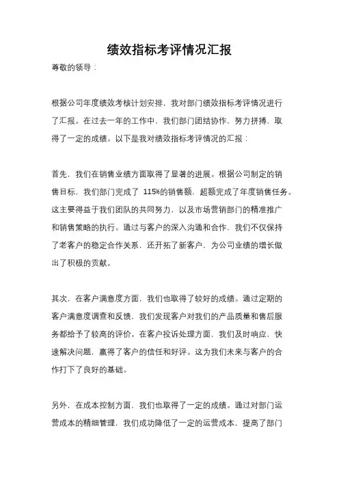 绩效指标考评情况汇报