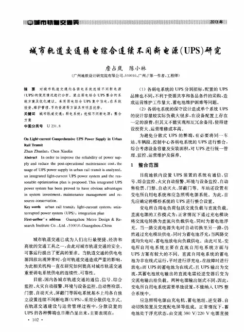 城市轨道交通弱电综合连续不间断电源(UPS)研究