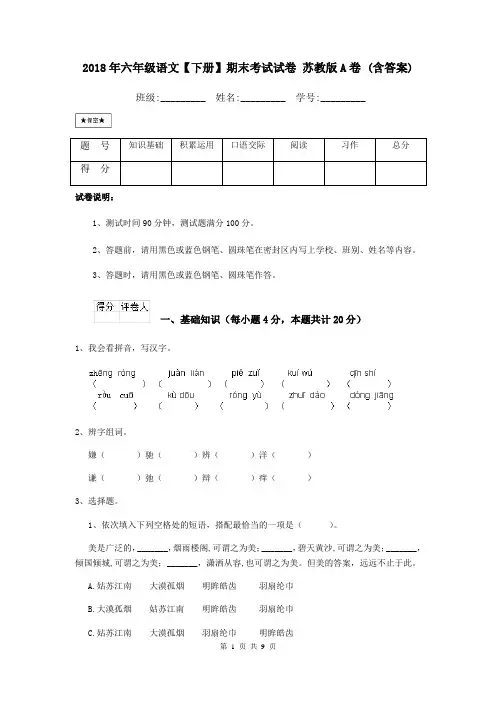 2018年六年级语文【下册】期末考试试卷 苏教版A卷 (含答案)