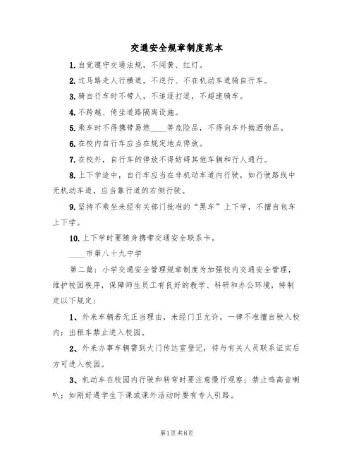 交通安全规章制度范本（3篇）