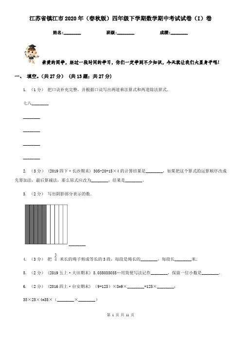 江苏省镇江市2020年(春秋版)四年级下学期数学期中考试试卷(I)卷