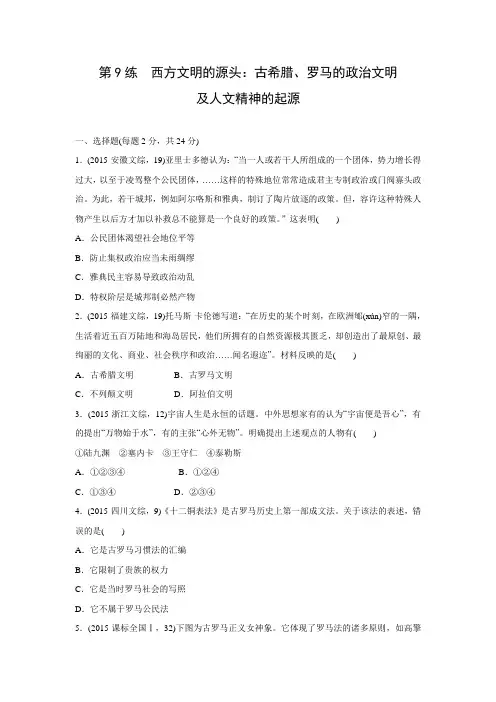 创新设计2016届历史专题通关练习经典提升 第9练西方文明的源头古希腊、罗马的政治文明.doc