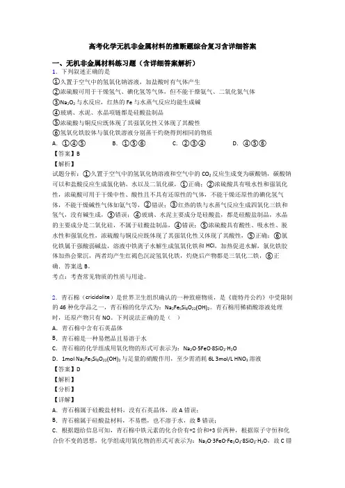 高考化学无机非金属材料的推断题综合复习含详细答案