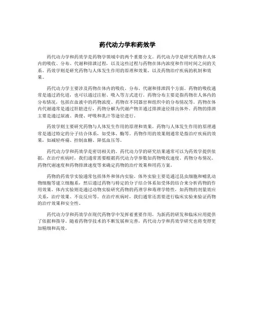 药代动力学和药效学