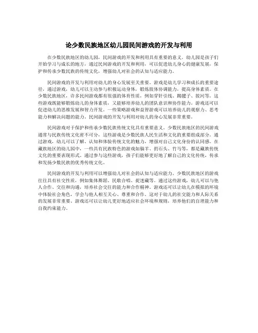 论少数民族地区幼儿园民间游戏的开发与利用