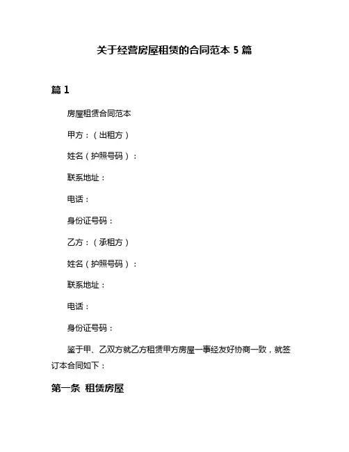 关于经营房屋租赁的合同范本5篇