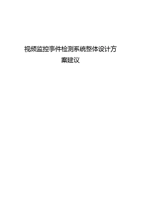 视频监控事件检测系统方案