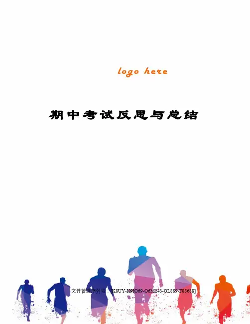 期中考试反思与总结