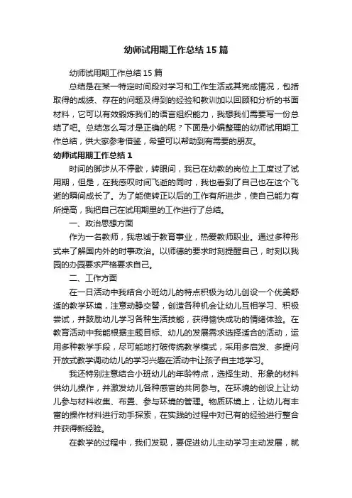 幼师试用期工作总结15篇