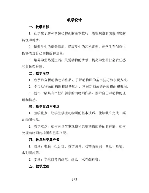 人美版二年级美术下册《第11课艺术作品中的动物》教学设计