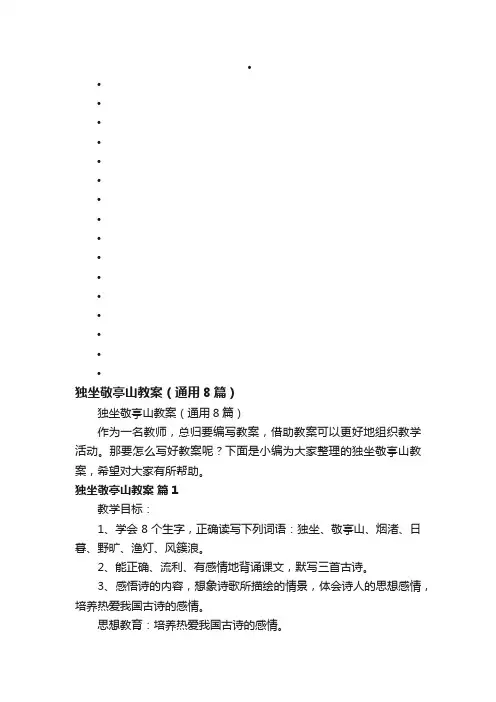 独坐敬亭山教案（通用8篇）