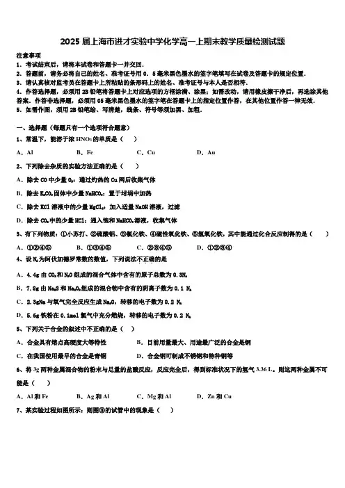 2025届上海市进才实验中学化学高一上期末教学质量检测试题含解析