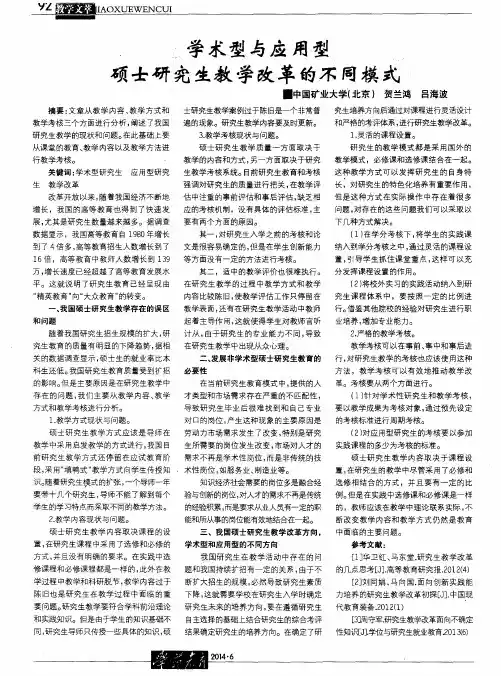学术型与应用型硕士研究生教学改革的不同模式
