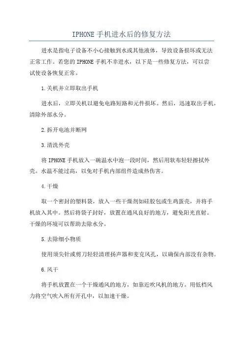 IPHONE手机进水后的修复方法