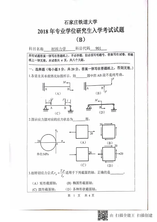 石家庄铁道大学材料力学9012014-2018年专硕研究生考试试题
