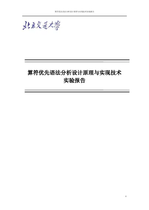 算符优先语法分析设计原理与实现技术实验报告