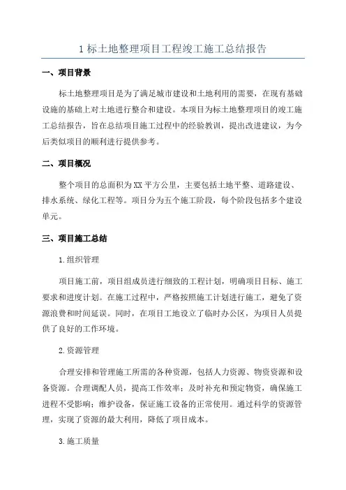 1标土地整理项目工程竣工施工总结报告