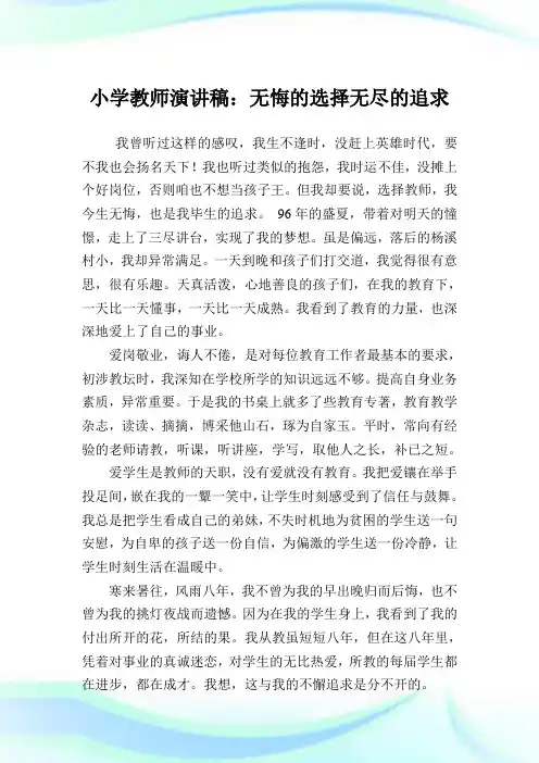 小学教师演讲稿：无悔的选择无尽的追求.doc