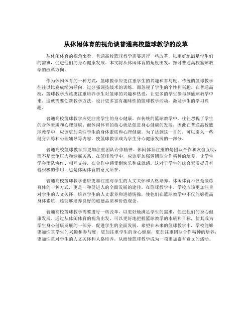 从休闲体育的视角谈普通高校篮球教学的改革