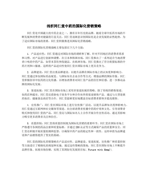 浅析同仁堂中药的国际化营销策略