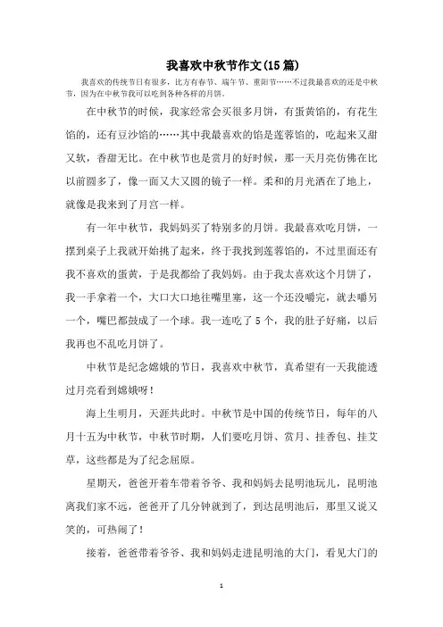 最新我喜欢中秋节作文(15篇)精选