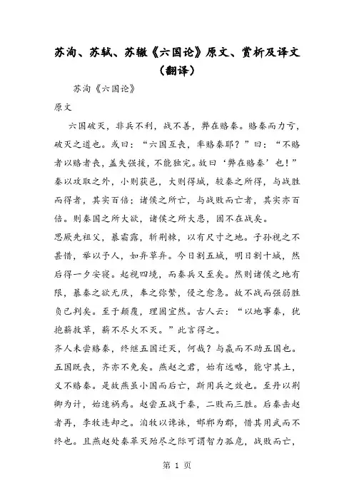 苏洵、苏轼、苏辙《六国论》原文、赏析及译文(翻译)