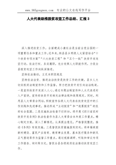 人大代表助推脱贫攻坚工作总结、汇报3