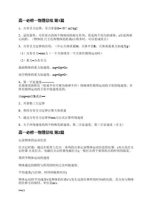 高一必修一物理总结(热门15篇)